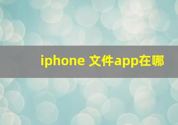 iphone 文件app在哪